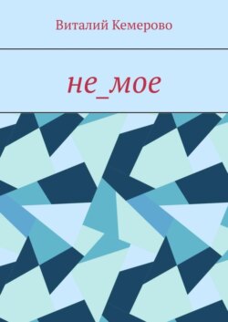 Не_мое