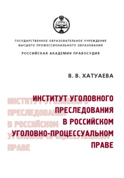 Институт уголовного преследования в российском уголовно-процессуальном праве