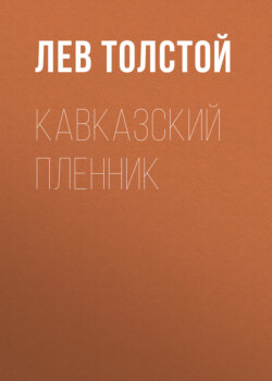 Кавказский пленник