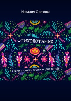 Стихопотамия. Стихи и сказки в стихах для детей