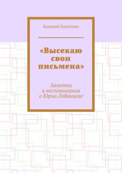 «Высекаю свои письмена». Заметки и воспоминания о Юрии Лобанцеве
