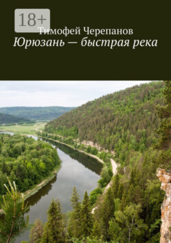 Юрюзань – быстрая река