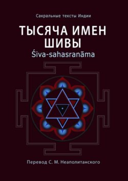 Тысяча имен Шивы. Śiva-sahasranāma