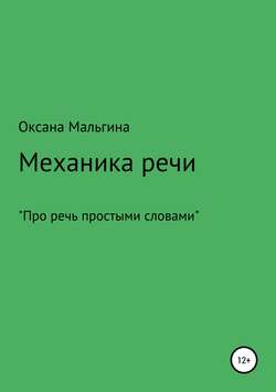 Механика речи