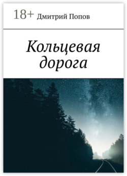 Кольцевая дорога