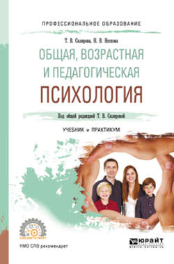 Общая, возрастная и педагогическая психология. Учебник и практикум для СПО