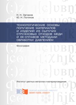 Технологические основы получения материалов и изделий из сыпучих стружковых отходов меди и ее сплавов методами обработки давлением