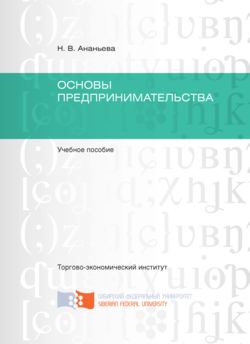 Основы предпринимательства