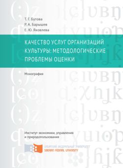 Качество услуг организаций культуры: методологические проблемы оценки