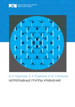 Непрерывные группы уравнений