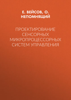 Проектирование сенсорных микропроцессорных систем управления