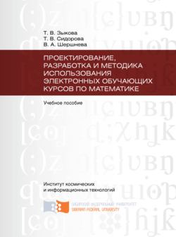 Проектирование, разработка и методика использования электронных обучающих курсов по математике