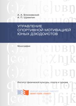Управление спортивной мотивацией юных дзюдоистов