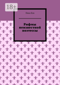 Рифмы неизвестной поэтессы