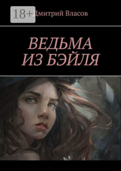 Ведьма из Бэйля