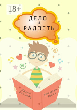 Дело и радость. Заметки, кейсы