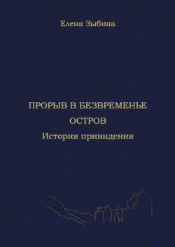 Прорыв в безвременье. Остров. История привидения