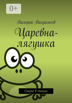 Царевна-лягушка. Сказка в стихах