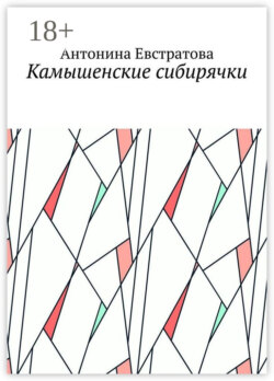 Камышенские сибирячки