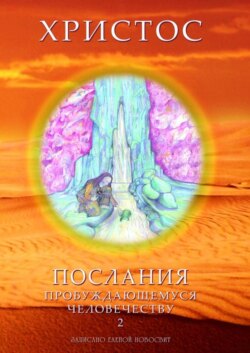 Христос. Послания пробуждающемуся человечеству. Книга 2