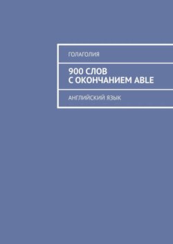 900 слов с окончанием ABLE. Английский язык