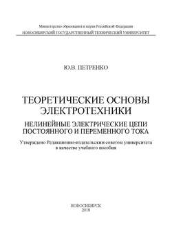 Теоретические основы электротехники. Нелинейные электрические цепи постоянного и переменного тока