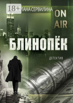 Блинопёк