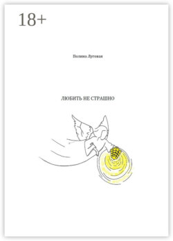 Любить не страшно