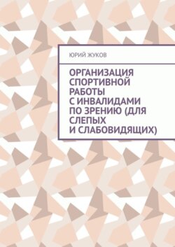 Организация спортивной работы с инвалидами по зрению (для слепых и слабовидящих)