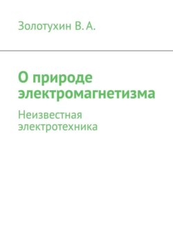 О природе электромагнетизма. Неизвестная электротехника