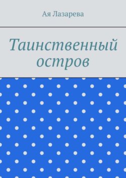 Таинственный остров