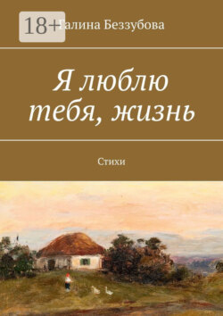 Я люблю тебя, жизнь. Стихи