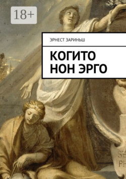 Когито Нон Эрго