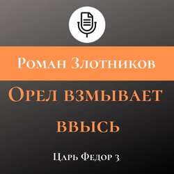 Орел взмывает ввысь