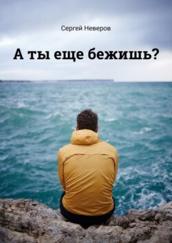 А ты еще бежишь?