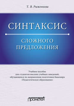 Синтаксис сложного предложения