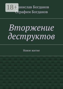 Вторжение деструктов. Новое житие