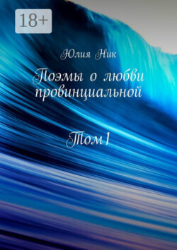 Поэмы о любви провинциальной. Том 1