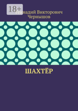 Шахтёр