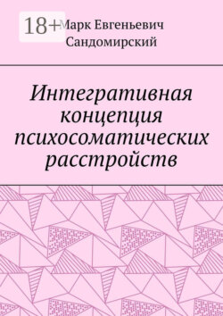 Интегративная концепция психосоматических расстройств
