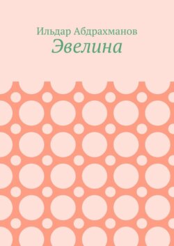 Эвелина