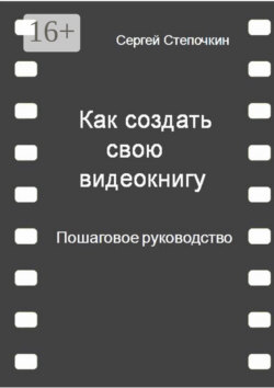 Как создать свою видеокнигу. Пошаговое руководство