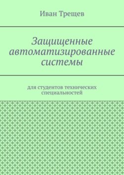 Защищенные автоматизированные системы. Для студентов технических специальностей