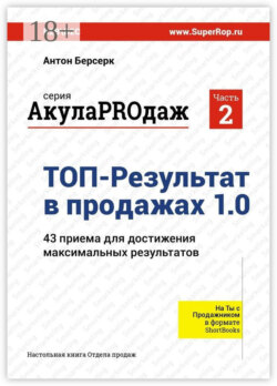 ТОП-Результат в продажах 1.0. АкулаPROдаж: Часть 2. 43 приема для достижения максимальных результатов