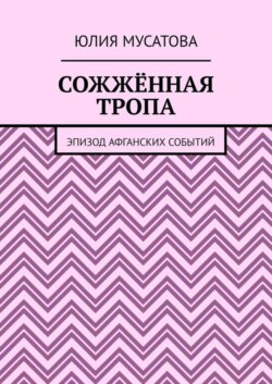 Сожжённая тропа. Эпизод афганских событий