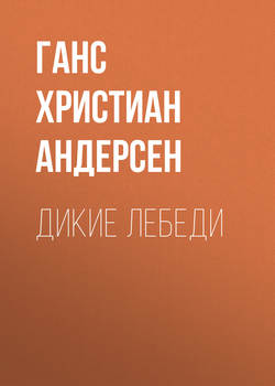 Дикие лебеди