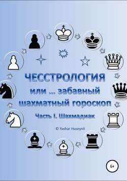 Чесстрология, или Забавный шахматный гороскоп. Часть I. Шахмадиак