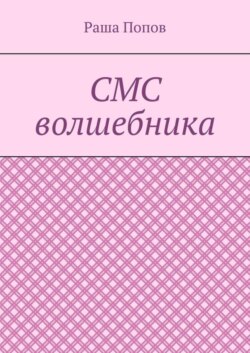 СМС волшебника