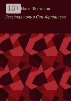 Звездная ночь в Сан-Франциско