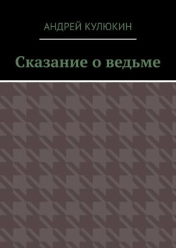 Сказание о ведьме